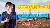 Rio (プロゲーマー)
