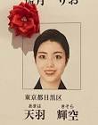 天羽輝空
