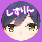 静凛リスナー