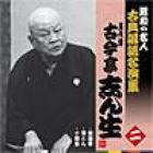 古今亭志ん生 (2代目)