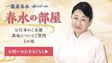 一龍斎春水