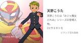 天野こうた