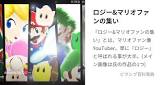 ロジー＆マリオファンの集い