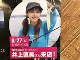 井上直美