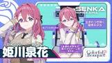 姫川泉花