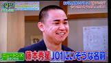 藤本秀星