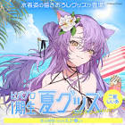 二藍しぃあ