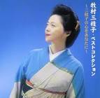 牧村三枝子