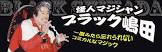 ブラック嶋田