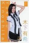 木下有希子