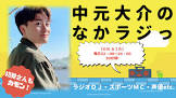 中元大介