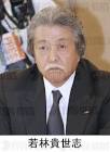 若林貴世志