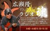 広瀬隆 (ラジオDJ)