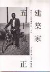 五十嵐正 (建築家)