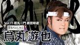 烏丸遊也