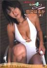 田辺はるか