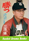 三原脩