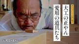 大工の正やん
