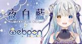 夜白藍