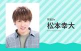 松本幸大 (ジャニーズ)