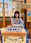 杉浦未幸