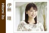 伊藤瞳