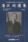 清沢洌