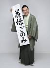 柳亭市馬 (4代目)