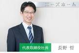 長野哲