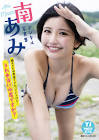南あみ