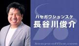長谷川俊介
