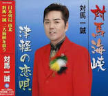 対馬一誠