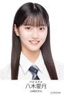 八木愛月