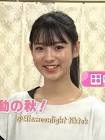 田中杏奈