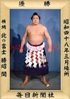 北の富士勝昭