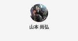 山本尚弘