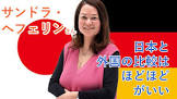 サンドラ・ヘフェリン