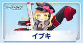 イブキ (ブルアカ)