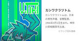 カシワクラツトム
