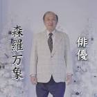 森羅万象 (俳優)