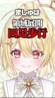 日向ましゅ