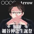 細谷伸之