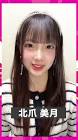 北爪美月