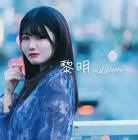 野田真理愛