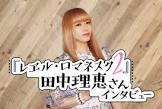 田中理恵 (声優)