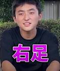 右足 (ちょんまげ小僧)