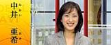中井亜希