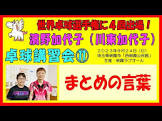 川東加代子
