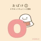 おばけ (すみっコぐらし)