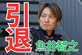 魚谷智之